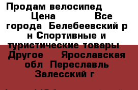 Продам велосипед VIPER X › Цена ­ 5 000 - Все города, Белебеевский р-н Спортивные и туристические товары » Другое   . Ярославская обл.,Переславль-Залесский г.